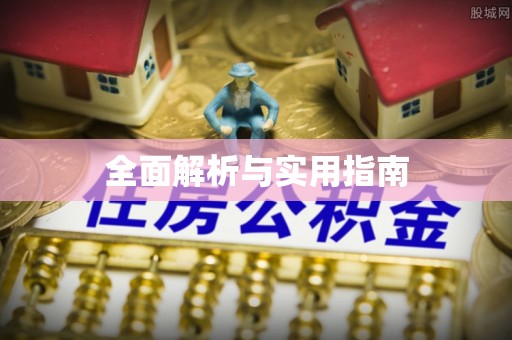 灵宝全面解析与实用指南