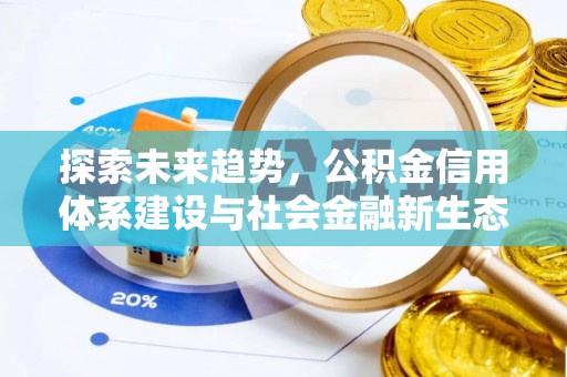 灵宝探索未来趋势，公积金信用体系建设与社会金融新生态