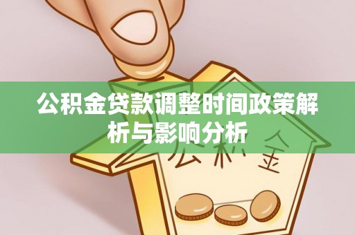灵宝公积金贷款调整时间政策解析与影响分析