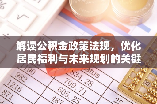 灵宝解读公积金政策法规，优化居民福利与未来规划的关键