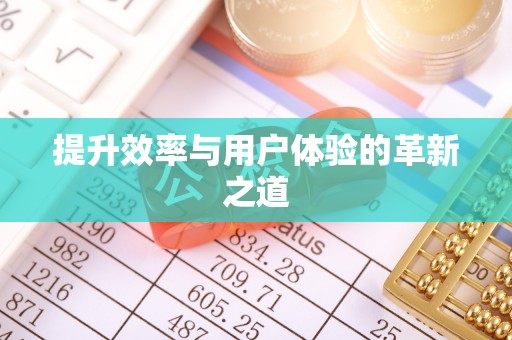 灵宝提升效率与用户体验的革新之道