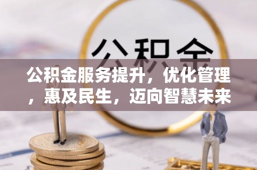 灵宝公积金服务提升，优化管理，惠及民生，迈向智慧未来