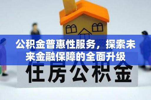 灵宝公积金普惠性服务，探索未来金融保障的全面升级