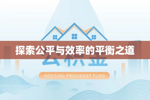 灵宝探索公平与效率的平衡之道