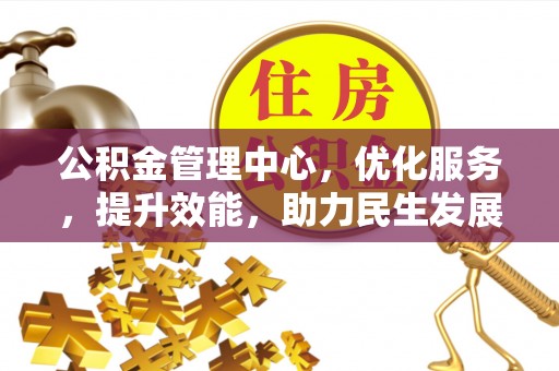 灵宝公积金管理中心，优化服务，提升效能，助力民生发展
