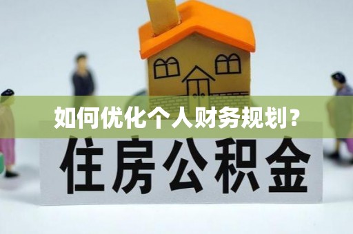 灵宝如何优化个人财务规划？