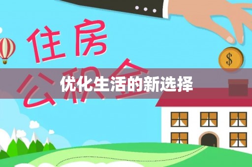 灵宝优化生活的新选择
