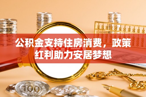 灵宝公积金支持住房消费，政策红利助力安居梦想