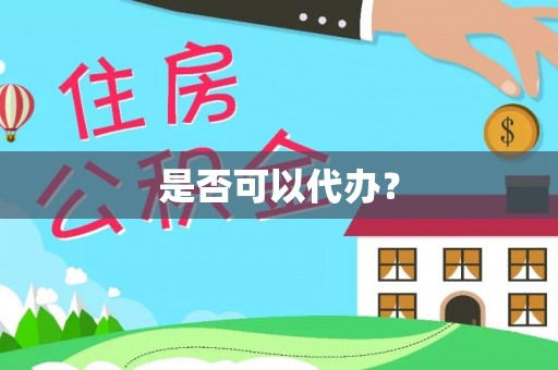 灵宝是否可以代办？