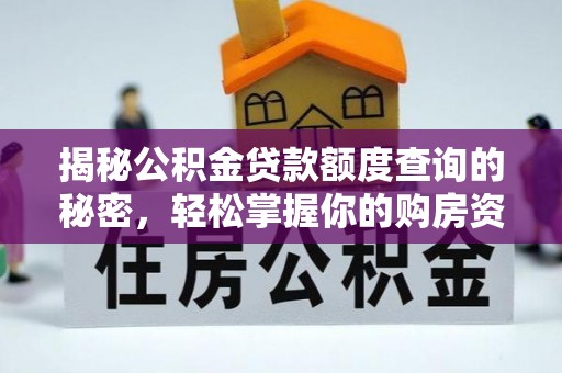灵宝揭秘公积金贷款额度查询的秘密，轻松掌握你的购房资金