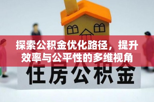 灵宝探索公积金优化路径，提升效率与公平性的多维视角