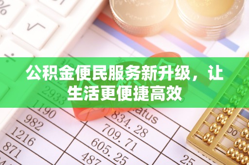 灵宝公积金便民服务新升级，让生活更便捷高效