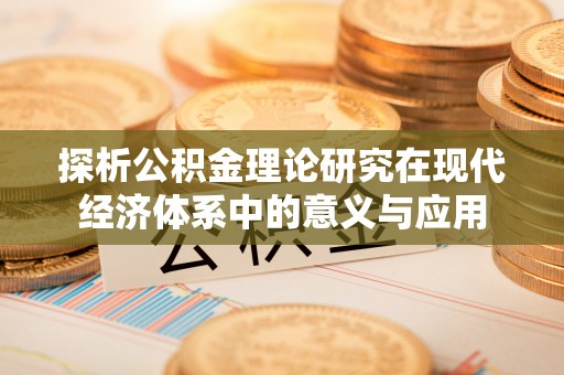 灵宝探析公积金理论研究在现代经济体系中的意义与应用