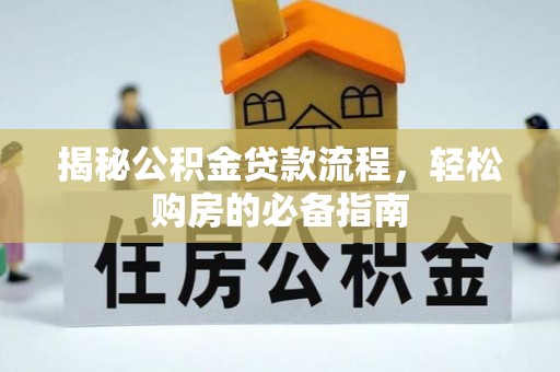 灵宝揭秘公积金贷款流程，轻松购房的必备指南
