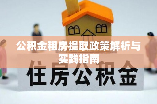 灵宝公积金租房提取政策解析与实践指南