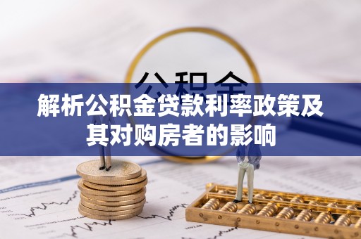 灵宝解析公积金贷款利率政策及其对购房者的影响