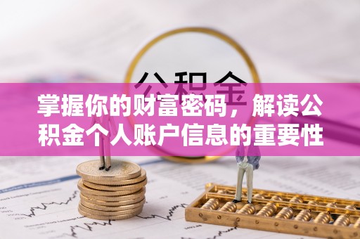 灵宝掌握你的财富密码，解读公积金个人账户信息的重要性