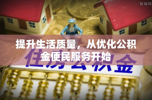 灵宝提升生活质量，从优化公积金便民服务开始
