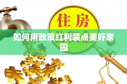 灵宝如何用政策红利装点美好家园