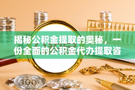 灵宝揭秘公积金提取的奥秘，一份全面的公积金代办提取咨询指南