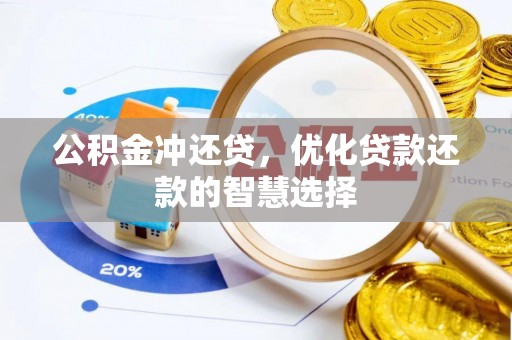 灵宝公积金冲还贷，优化贷款还款的智慧选择
