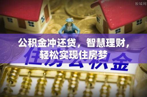 灵宝公积金冲还贷，智慧理财，轻松实现住房梦