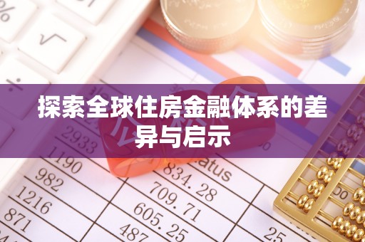 灵宝探索全球住房金融体系的差异与启示