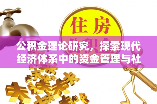 灵宝公积金理论研究，探索现代经济体系中的资金管理与社会福利