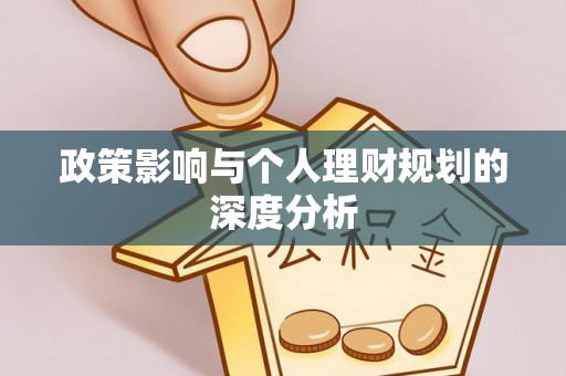 灵宝政策影响与个人理财规划的深度分析