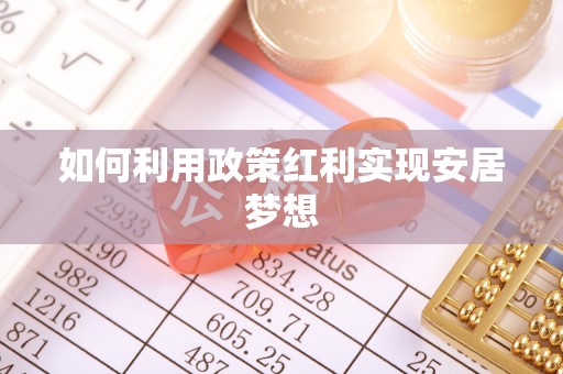 灵宝如何利用政策红利实现安居梦想