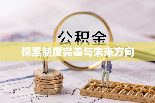 灵宝探索制度完善与未来方向