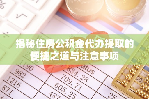 灵宝揭秘住房公积金代办提取的便捷之道与注意事项