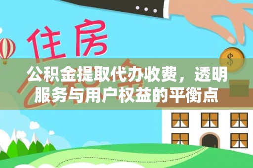 灵宝公积金提取代办收费，透明服务与用户权益的平衡点