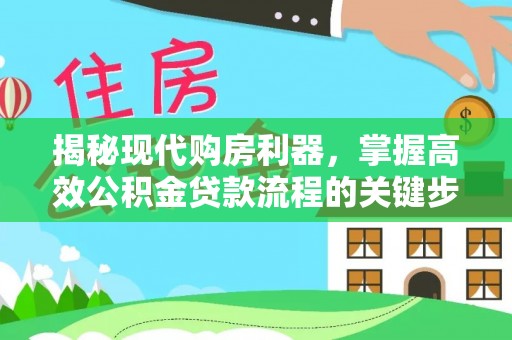 灵宝揭秘现代购房利器，掌握高效公积金贷款流程的关键步骤