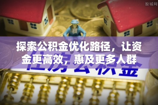 灵宝探索公积金优化路径，让资金更高效，惠及更多人群
