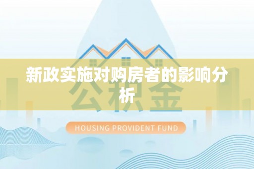 灵宝新政实施对购房者的影响分析