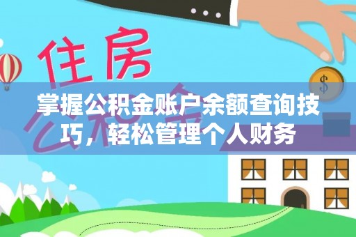 灵宝掌握公积金账户余额查询技巧，轻松管理个人财务