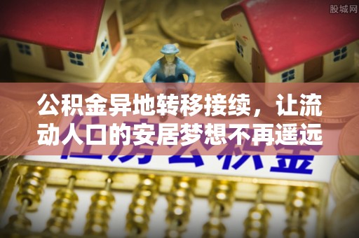 灵宝公积金异地转移接续，让流动人口的安居梦想不再遥远