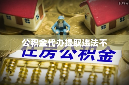 灵宝公积金代办提取违法不