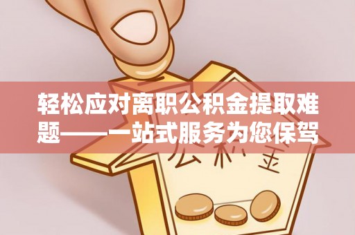 灵宝轻松应对离职公积金提取难题——一站式服务为您保驾护航