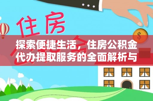 灵宝探索便捷生活，住房公积金代办提取服务的全面解析与优势
