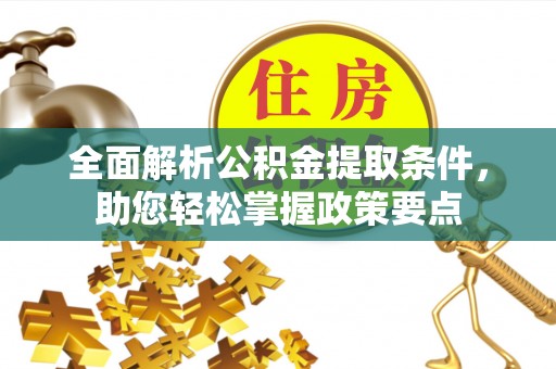 灵宝全面解析公积金提取条件，助您轻松掌握政策要点