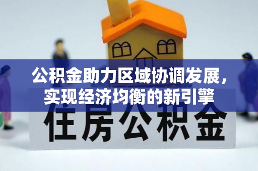 灵宝公积金助力区域协调发展，实现经济均衡的新引擎