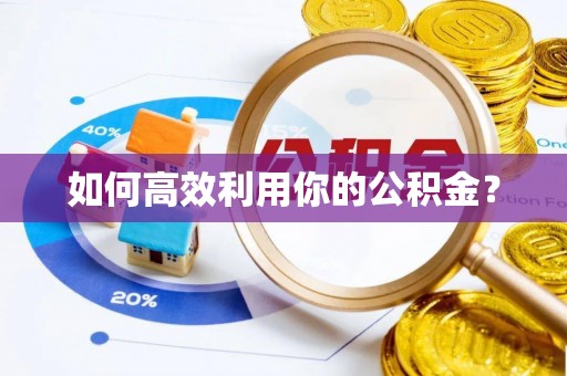 灵宝如何高效利用你的公积金？