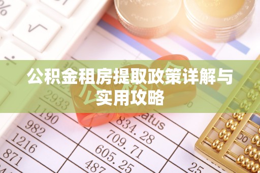 灵宝公积金租房提取政策详解与实用攻略