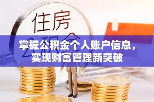 灵宝掌握公积金个人账户信息，实现财富管理新突破