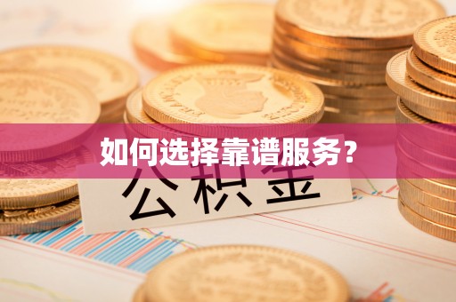 灵宝如何选择靠谱服务？