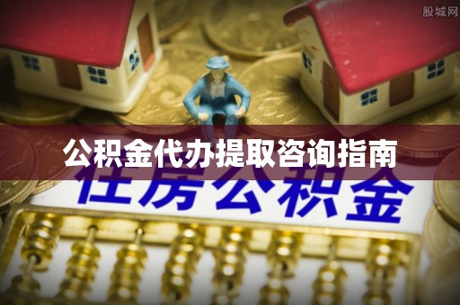 灵宝公积金代办提取咨询指南