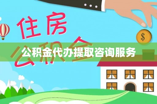 灵宝公积金代办提取咨询服务