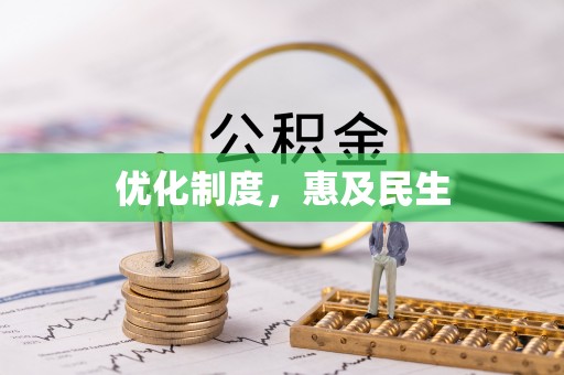 灵宝优化制度，惠及民生